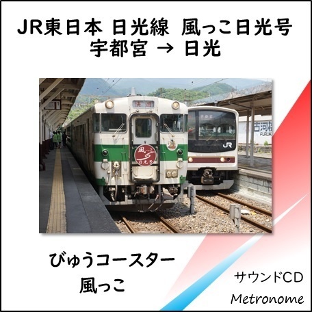 JR東日本 日光線 風っこ日光号車内走行音CD