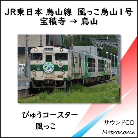 JR東日本 烏山線 風っこ烏山1号車内走行音CD