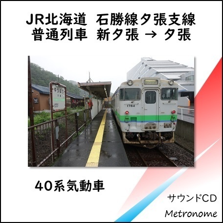 JR北海道 石勝線夕張支線（新夕張～夕張）キハ40系 車内走行音CD
