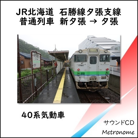 JR北海道 石勝線夕張支線(新夕張~夕張)キハ40系 車内走行音CD