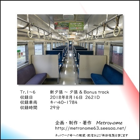 JR北海道 石勝線夕張支線(新夕張~夕張)キハ40系 車内走行音CD