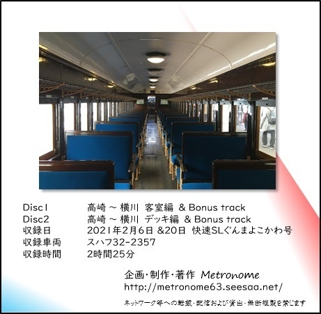 JR東日本 信越本線 快速SLぐんまよこかわ号 横川行き 車内走行音CD