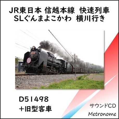 JR東日本 信越本線 快速SLぐんまよこかわ号 横川行き 車内走行音CD