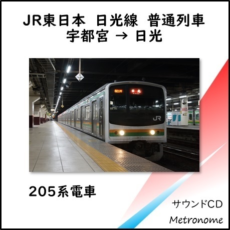 JR東日本 日光線（宇都宮～日光）205系 車内走行音CD