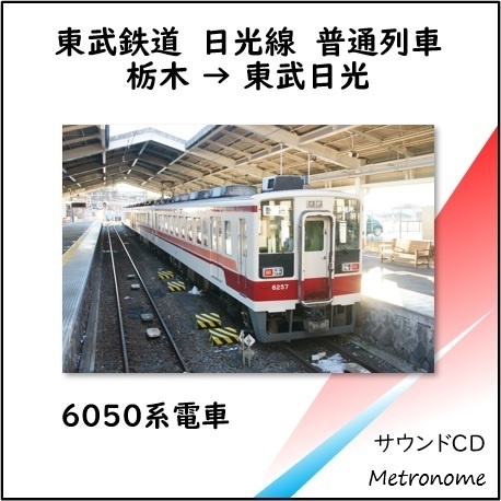 東武鉄道 日光線（栃木～東武日光） 6050系　車内走行音CD