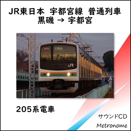 JR東日本 宇都宮線（黒磯～宇都宮）205系 車内走行音CD