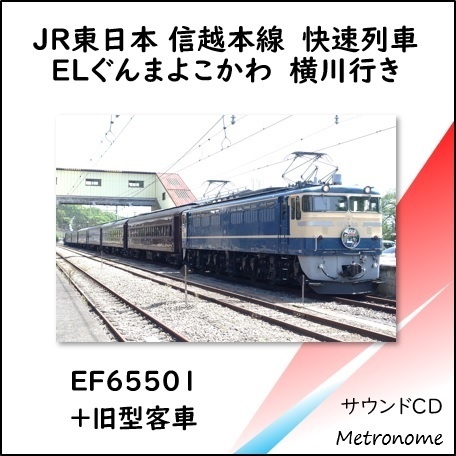 JR東日本 信越本線 快速ELぐんまよこかわ号 横川行き 車内走行音CD