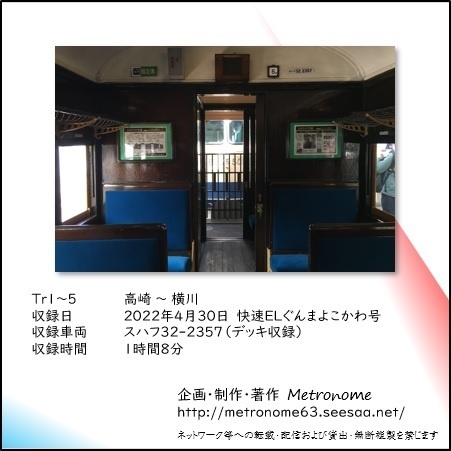 JR東日本 信越本線 快速ELぐんまよこかわ号 横川行き 車内走行音CD