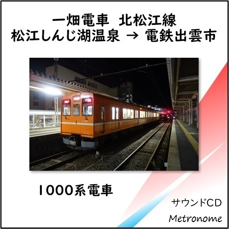 一畑電車 北松江線 1000系 車内走行音CD