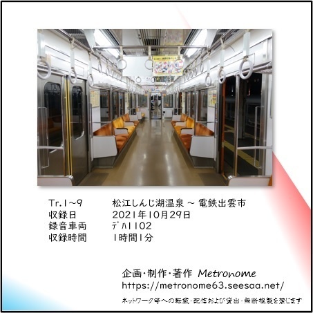 一畑電車 北松江線 1000系 車内走行音CD