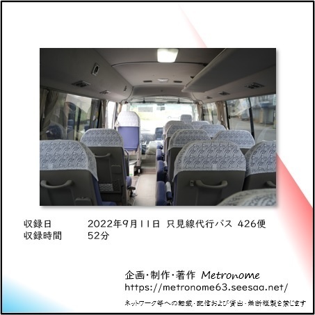 JR東日本 只見線代行バス(只見~会津川口) 車内走行音CD
