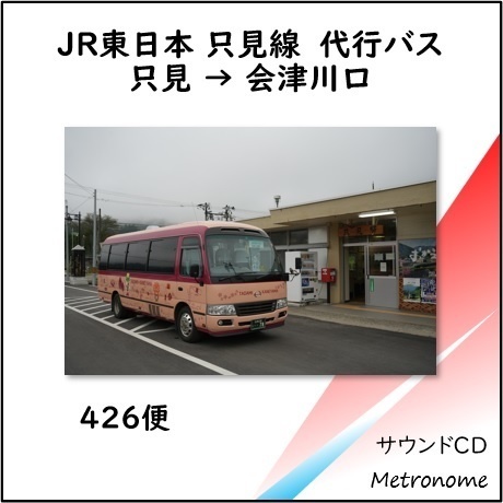 JR東日本 只見線代行バス（只見～会津川口） 車内走行音CD