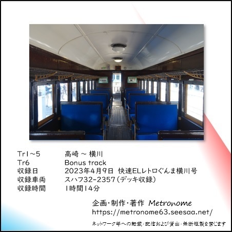 JR東日本 信越本線 快速ELレトロぐんま横川号 横川行き 車内走行音CD