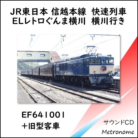 JR東日本 信越本線 快速ELレトロぐんま横川号 横川行き 車内走行音CD
