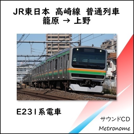 JR東日本 高崎線（籠原～上野）E231系　車内走行音CD