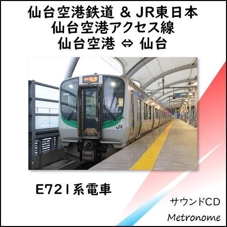仙台空港アクセス線（仙台空港～仙台往復）E721系　車内走行音CD