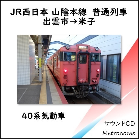 JR西日本 山陰本線（出雲市～米子） 車内走行音CD