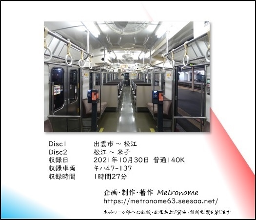JR西日本 山陰本線(出雲市~米子) 車内走行音CD