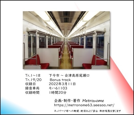 東武鉄道&野岩鉄道 鬼怒川線(下今市~会津高原尾瀬口)6050系 車内走行音CD