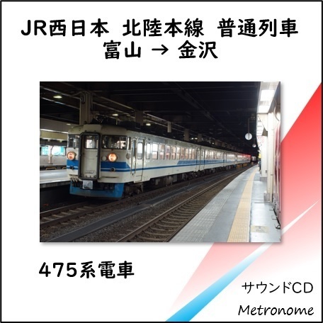 JR西日本 北陸本線（富山～金沢）475系 車内走行音CD
