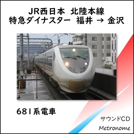 JR西日本 北陸本線 特急ダイナスター 車内走行音CD
