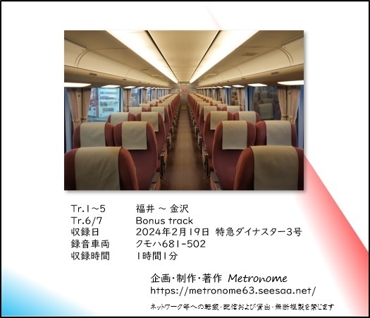 JR西日本 北陸本線 特急ダイナスター 車内走行音CD