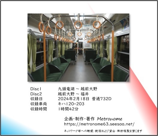 JR西日本 九頭竜線 車内走行音CD