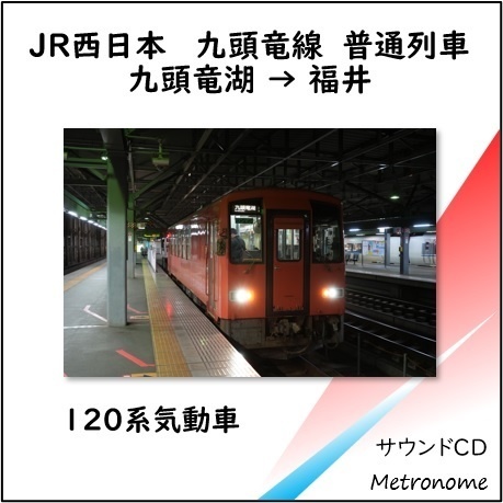 JR西日本 九頭竜線 車内走行音CD