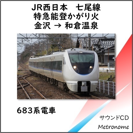 JR西日本 七尾線 特急能登かがり火 車内走行音CD