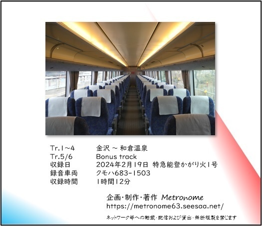 JR西日本 七尾線 特急能登かがり火 車内走行音CD