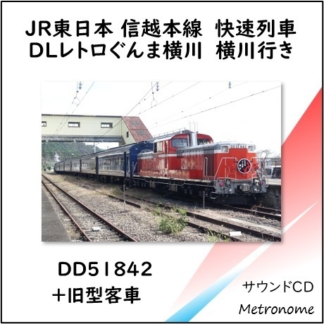 JR東日本 信越本線 快速DLレトロぐんま横川号 横川行き 車内走行音CD
