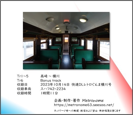 JR東日本 信越本線 快速DLレトロぐんま横川号 横川行き 車内走行音CD