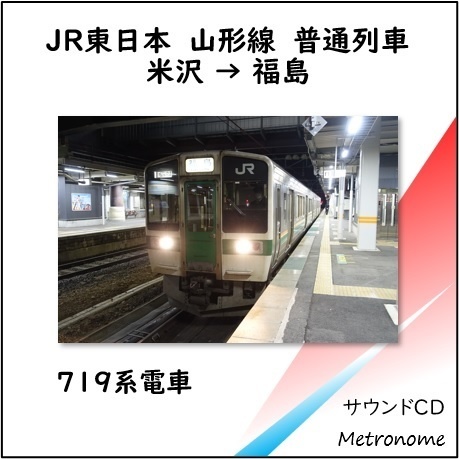 JR東日本 山形線（米沢～福島）719系 車内走行音CD