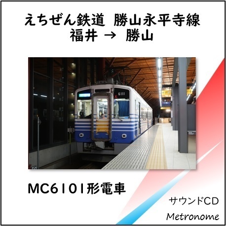 えちぜん鉄道 勝山永平寺線 MC6101形 車内走行音CD