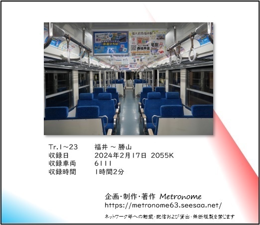 えちぜん鉄道 勝山永平寺線 MC6101形 車内走行音CD