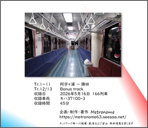 ひたちなか海浜鉄道湊線 キハ37100形 車内走行音CD