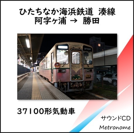 ひたちなか海浜鉄道湊線 キハ37100形 車内走行音CD