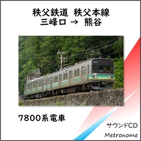 秩父鉄道 秩父本線 7800系 車内走行音CD
