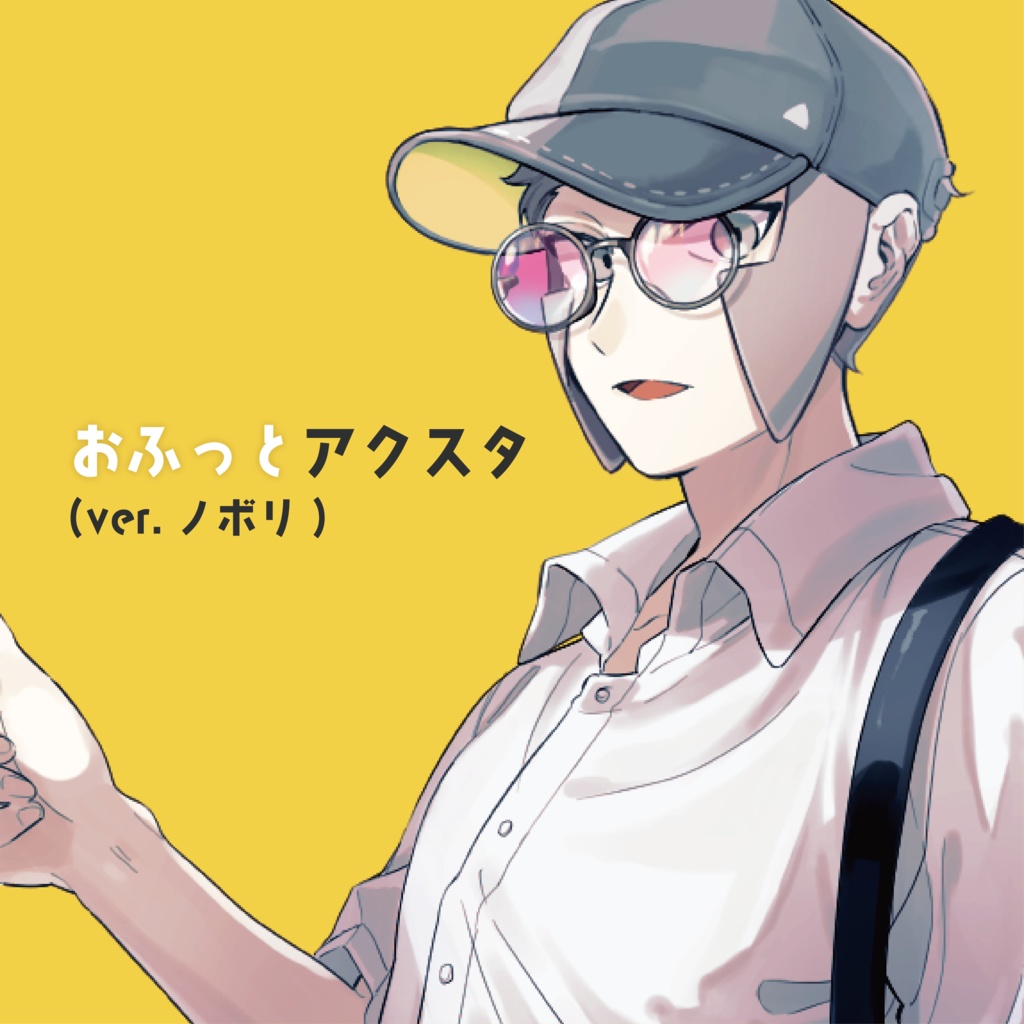 おふっとアクスタ（ver.ノボリ）