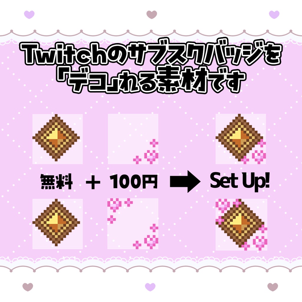 【Twitch】バッジ用デコレーション素材「Pixel Heart Flair」【バッジを豪華に!】