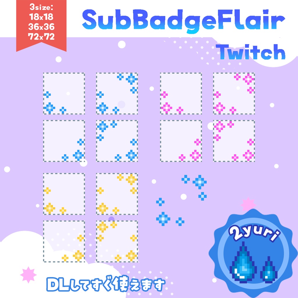 【Twitch】バッジ用デコレーション素材「Pixel Sparkle Flair」【バッジを豪華に！】