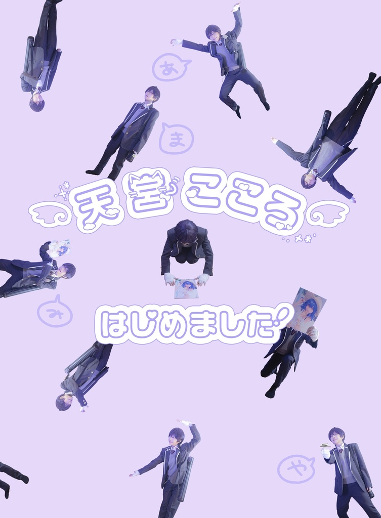 天宮こころはじめました