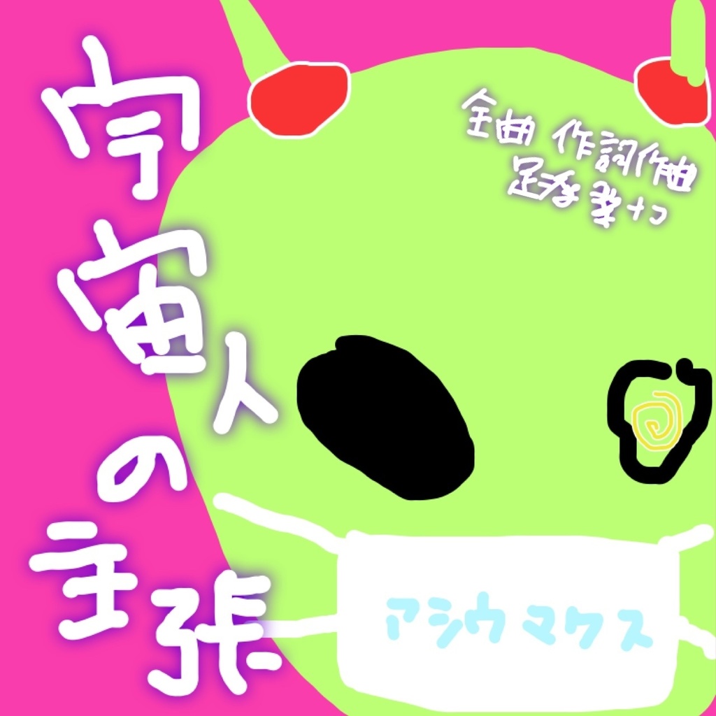 1dsセミダブル「宇宙人の主張」