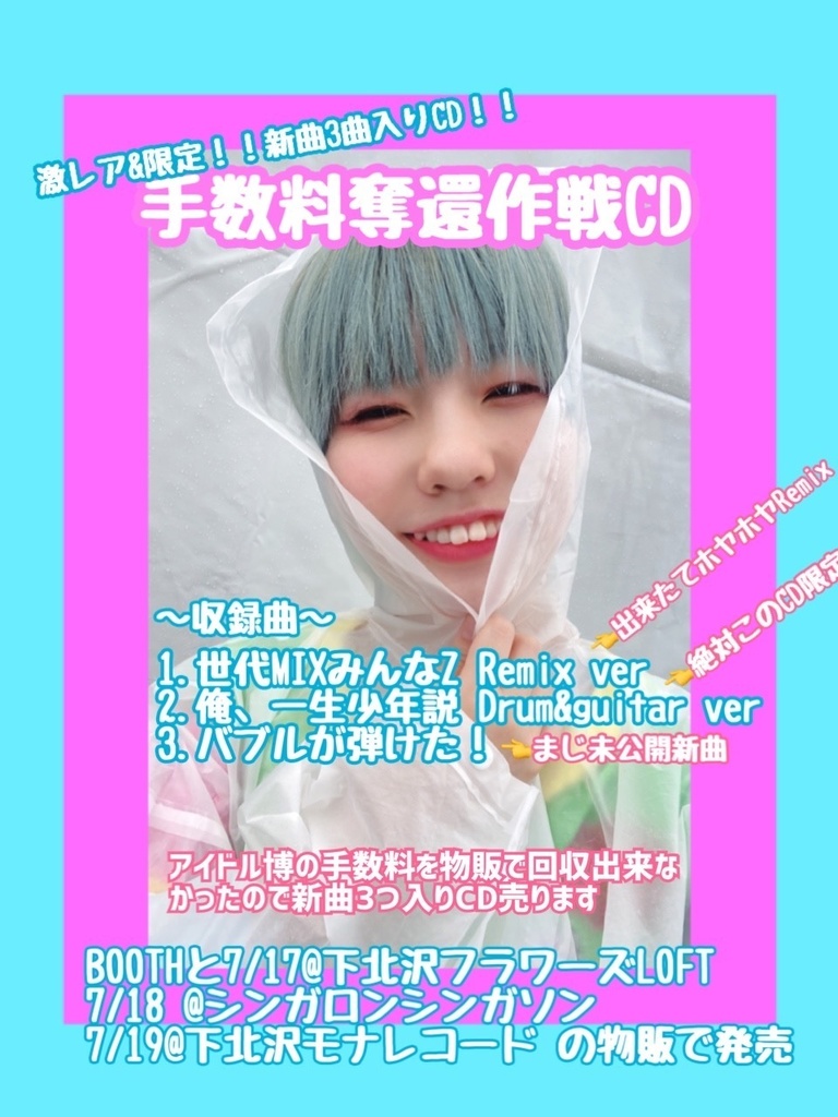 手数料奪還‼︎新曲３曲入りCD‼︎