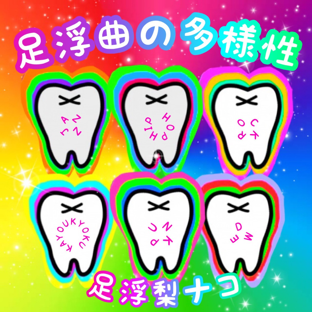 「足浮曲の多様性」