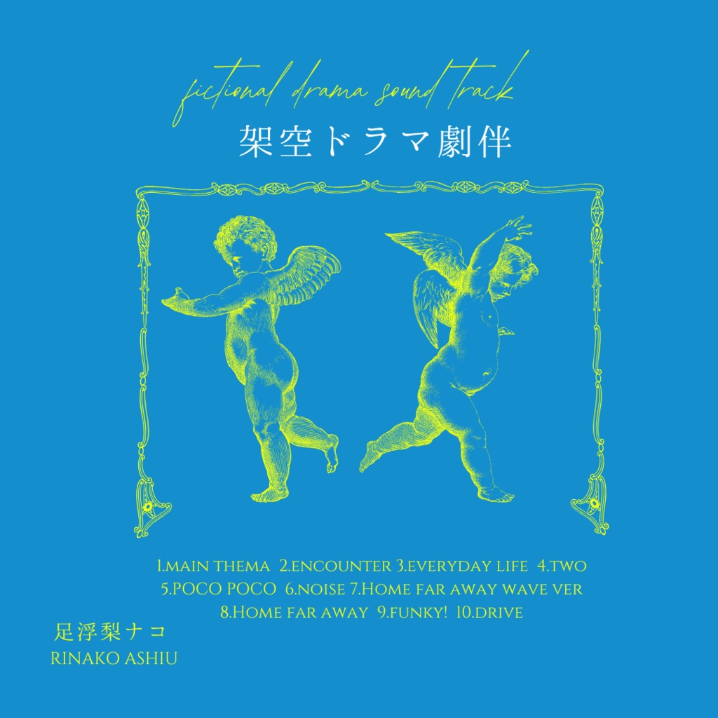 架空ドラマ劇伴cd-足浮梨ナコ