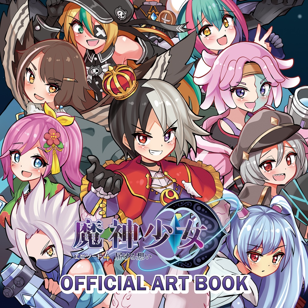 魔神少女エピソード4 -届ける想い- オフィシャルアートブック