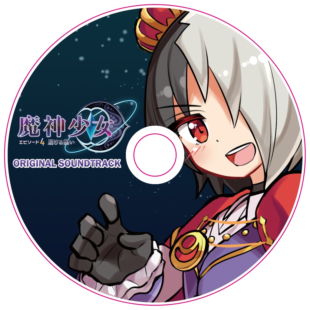 魔神少女エピソード4 -届ける想い- オリジナルサウンドトラック