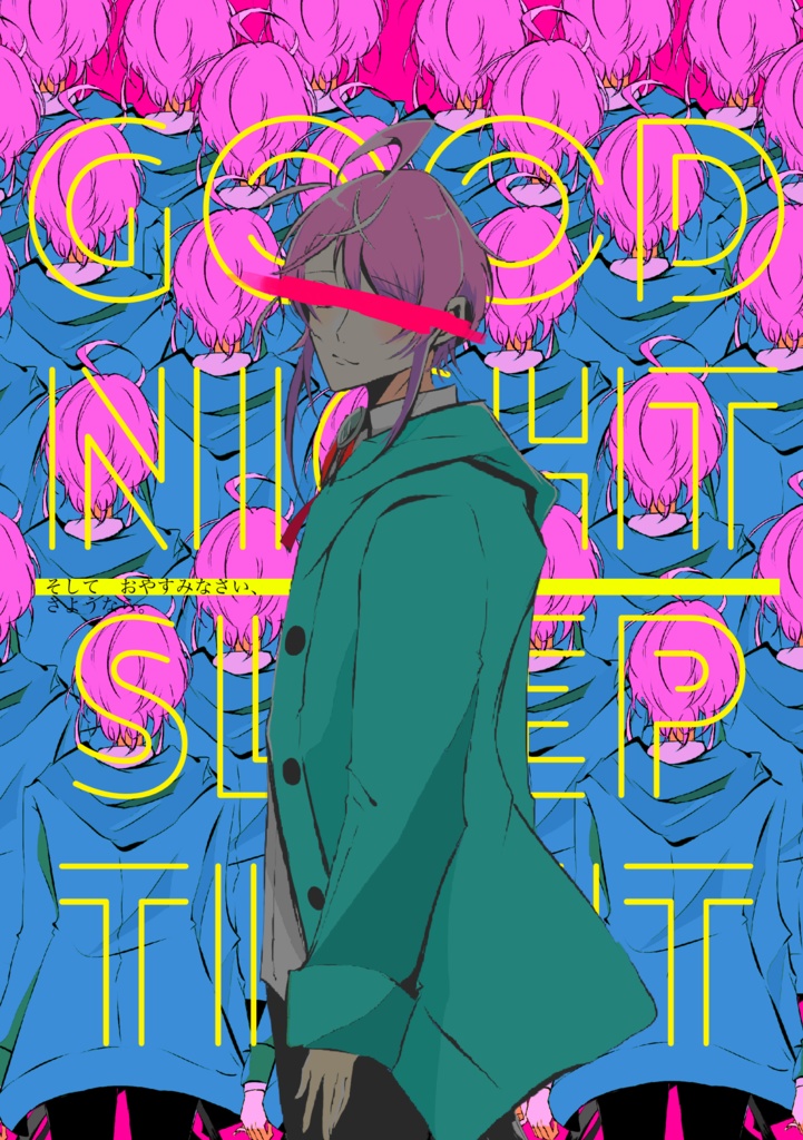 そしておやすみなさい、さようなら