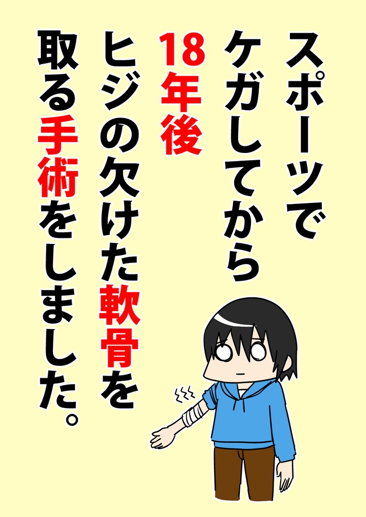 スポーツでケガしてから18年後ヒジの欠けた軟骨を取る手術をしました。